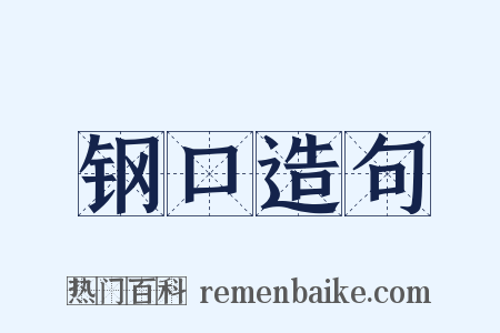 钢口造句是什么意思的图片